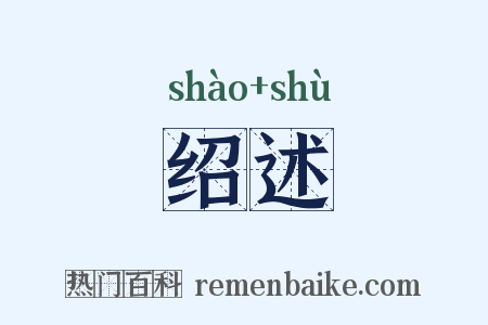 绍述是什么意思的图片